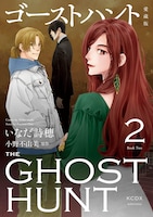 「ゴーストハント 愛蔵版」2巻