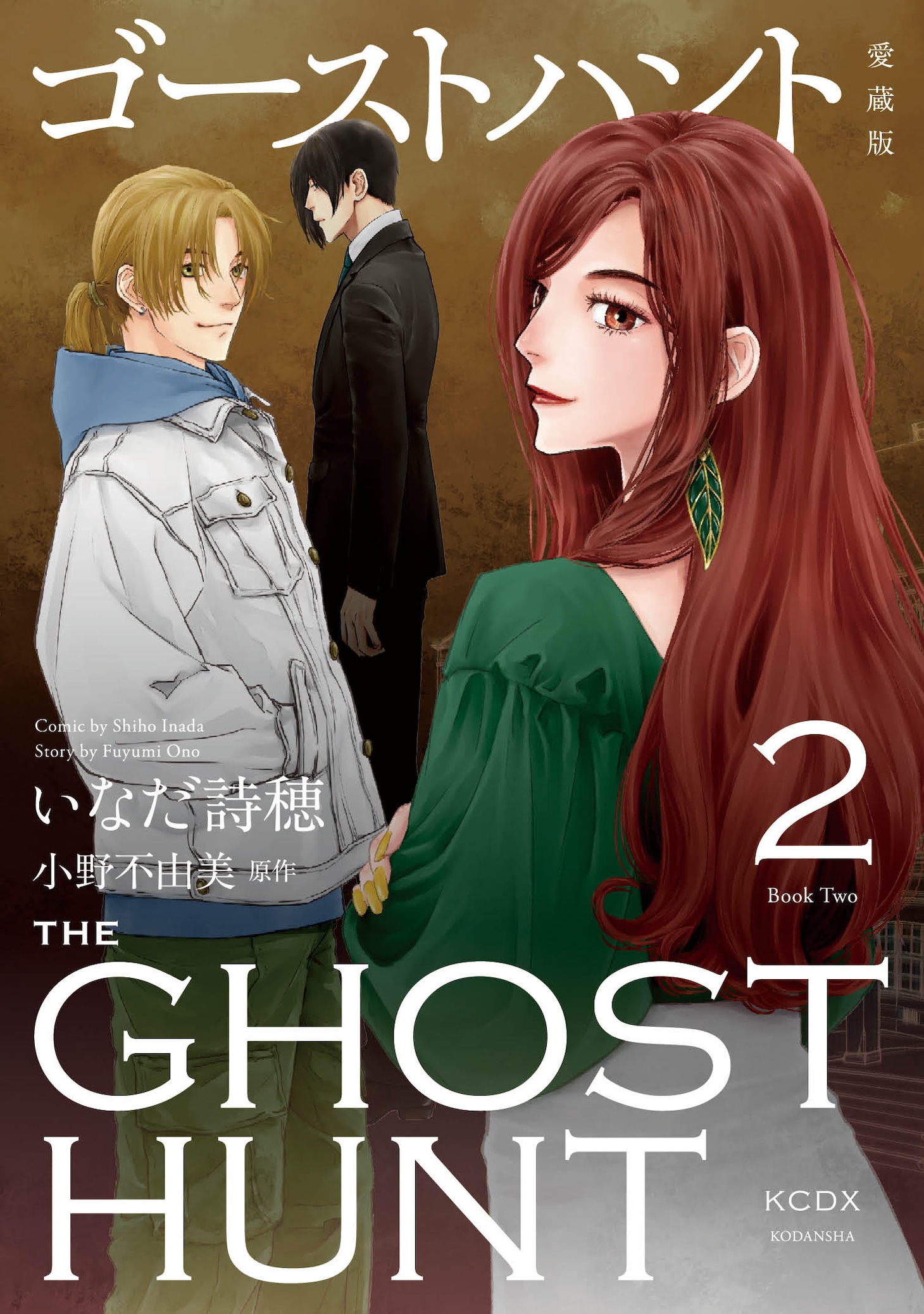 「ゴーストハント 愛蔵版」2巻