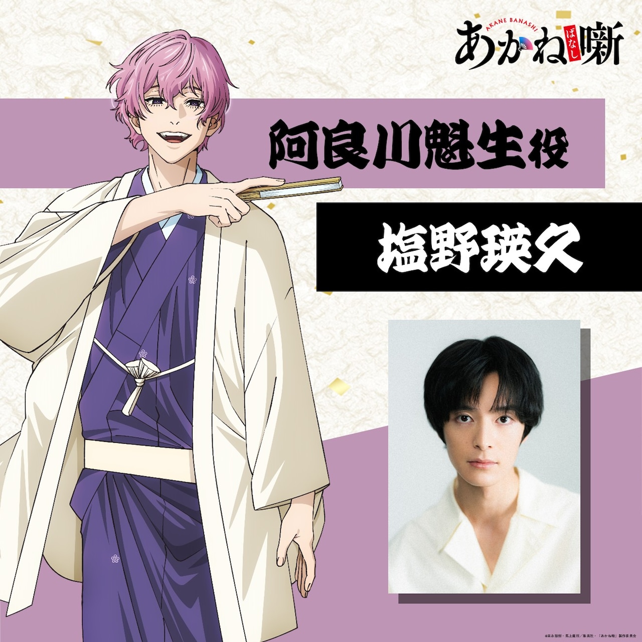 アニメ「あかね噺」阿良川魁生役は塩野瑛久、リスペクトを持ってアフレコに挑む