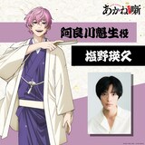 阿良川魁生（CV：塩野瑛久）