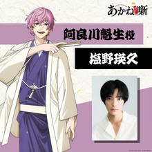 阿良川魁生（CV：塩野瑛久）