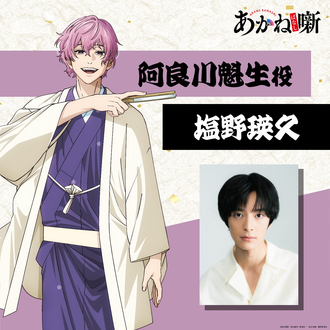 阿良川魁生（CV：塩野瑛久）