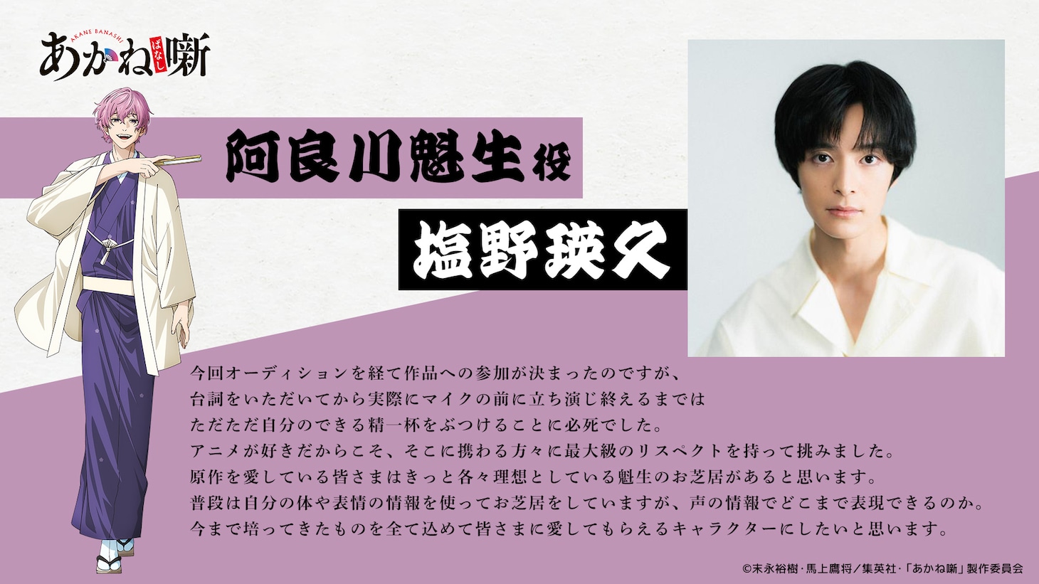 塩野瑛久（阿良川魁生役）コメント