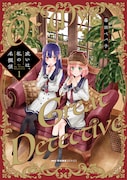 「或いは、私の名探偵」1巻