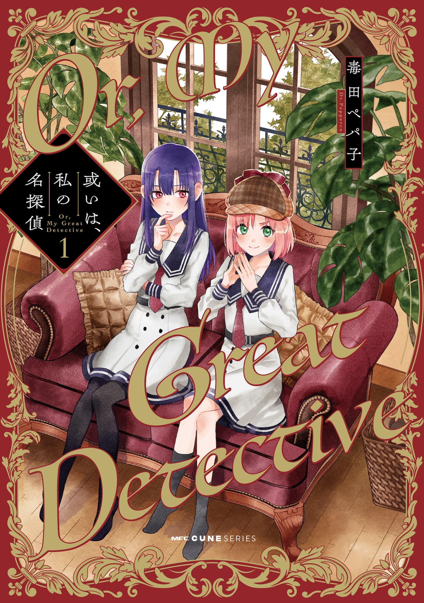 「或いは、私の名探偵」1巻