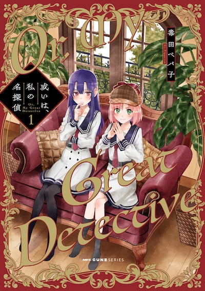 「或いは、私の名探偵」1巻