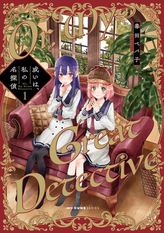 「或いは、私の名探偵」1巻