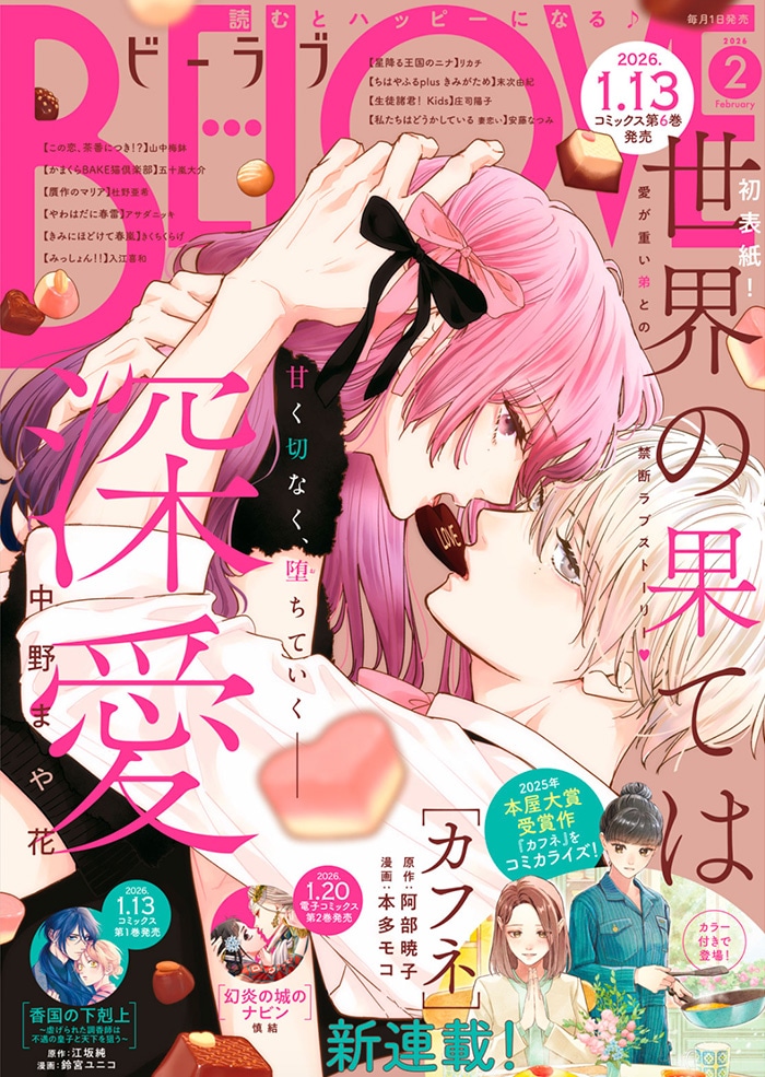 BE・LOVE2026年2月号