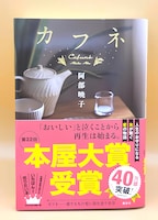 阿部暁子「カフネ」