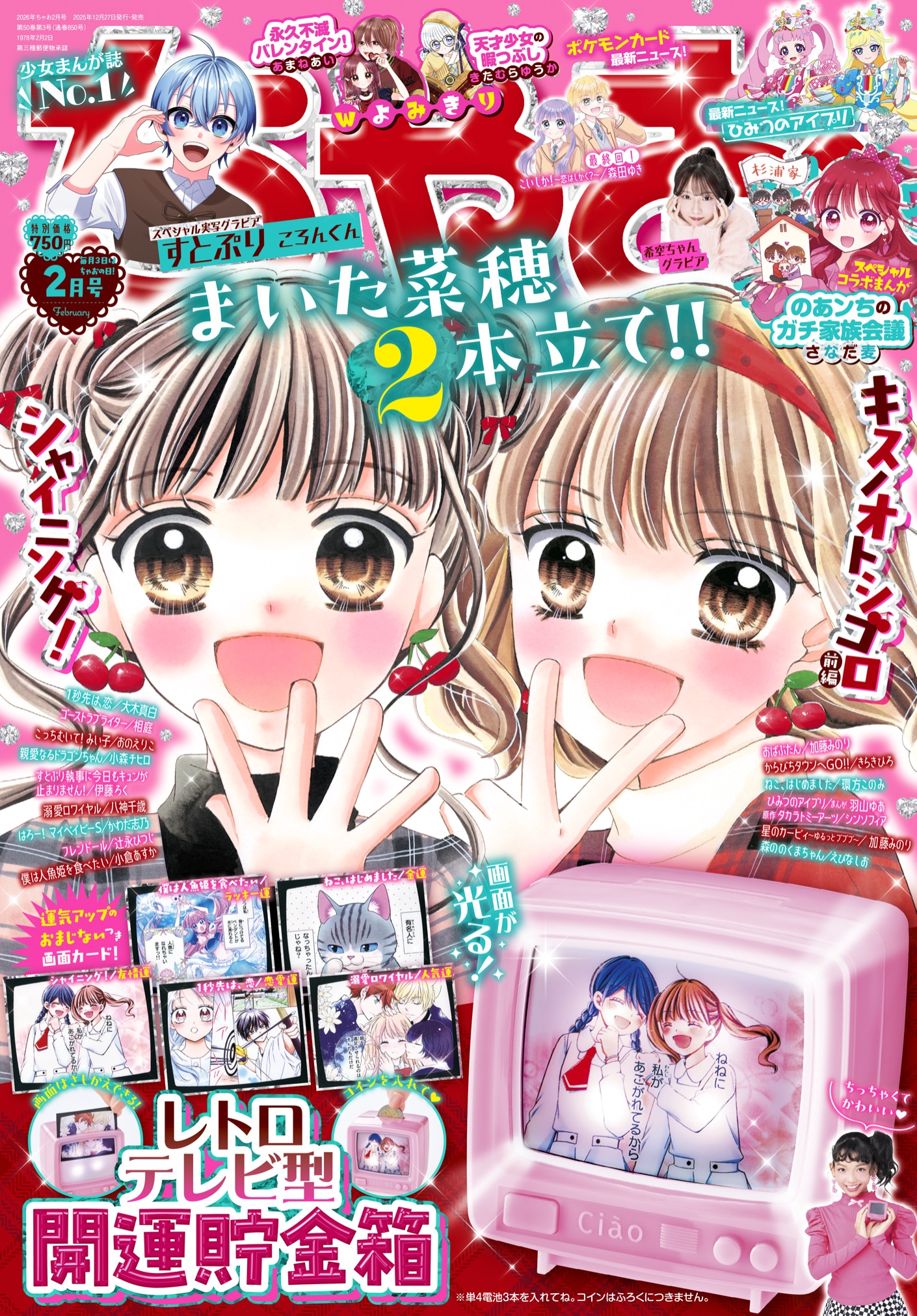 ちゃお2026年2月号