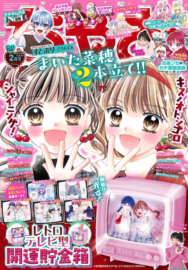 ちゃお2026年2月号