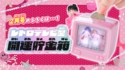 ちゃお2026年2月号ふろく「レトロテレビ型開運貯金箱」
