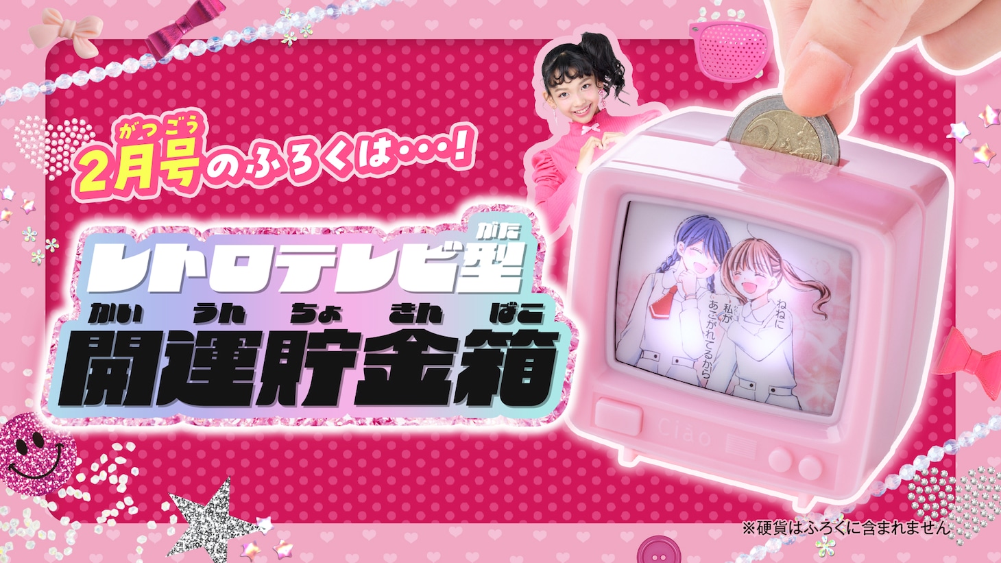 ちゃお2026年2月号ふろく「レトロテレビ型開運貯金箱」
