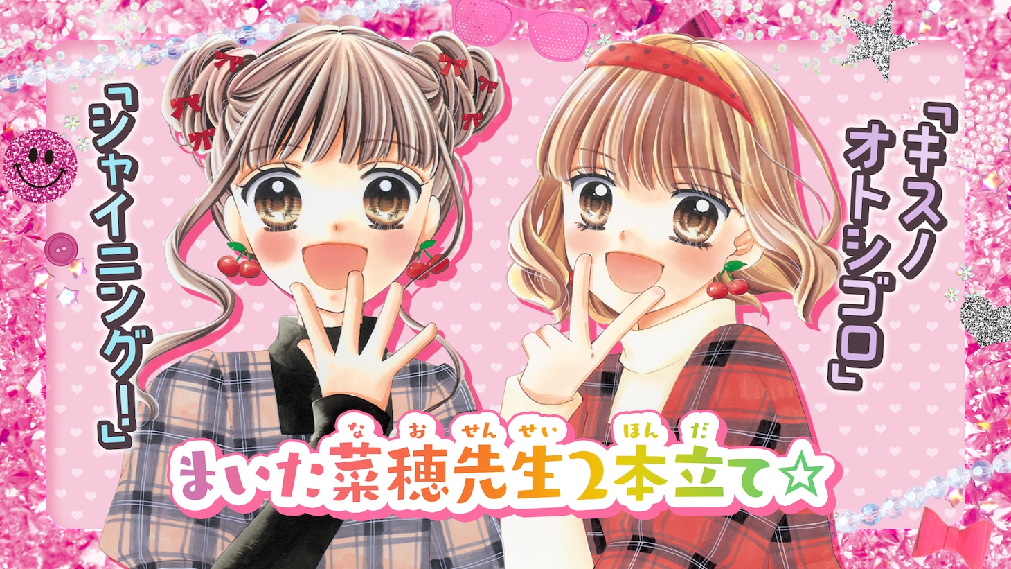 まいた菜穂「シャイニング！」「キスノオトシゴロ」掲載の告知