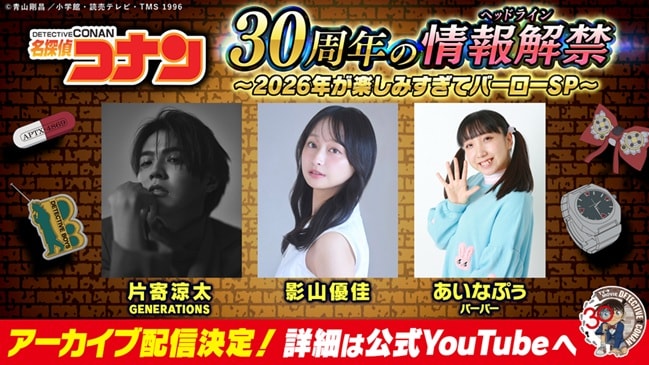 「アニメ名探偵コナン30周年の情報解禁（ヘッドライン） ～2026 年が楽しみすぎてバーローSP～」ビジュアル