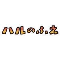 アニメ「ハルのふえ」ロゴ（画像提供：NHK） (c)やなせたかし／TMS