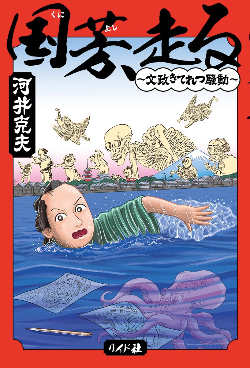 若き日の浮世絵師・歌川国芳がさまざまな題材に向き合い奔走する連作短編集