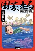 「国芳、走る ～文政きてれつ騒動～」