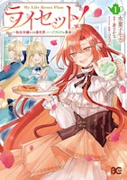 「ライセット！ ～転生令嬢による異世界ハーブアイテム革命～」1巻