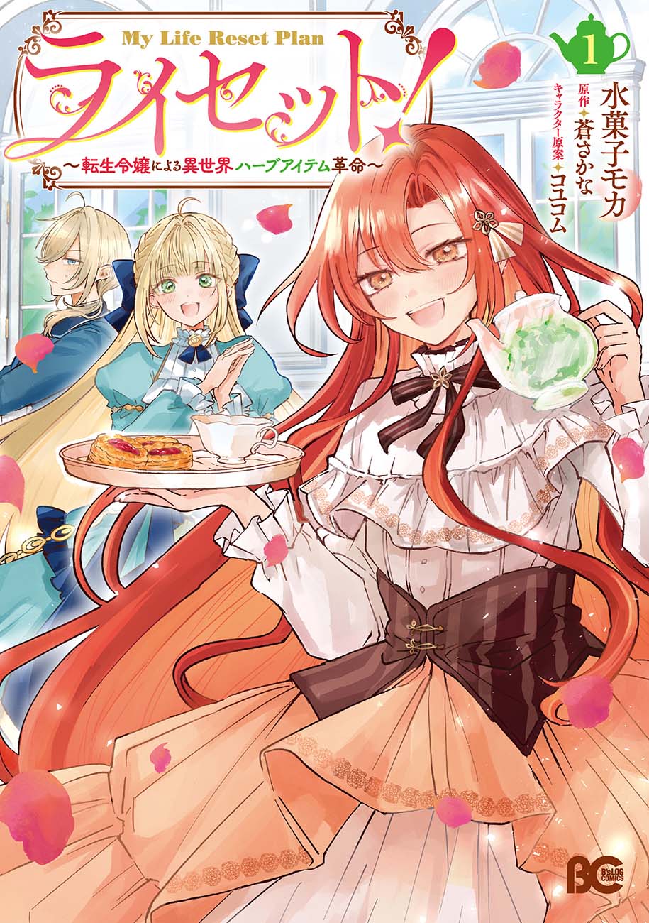 「ライセット！ ～転生令嬢による異世界ハーブアイテム革命～」1巻