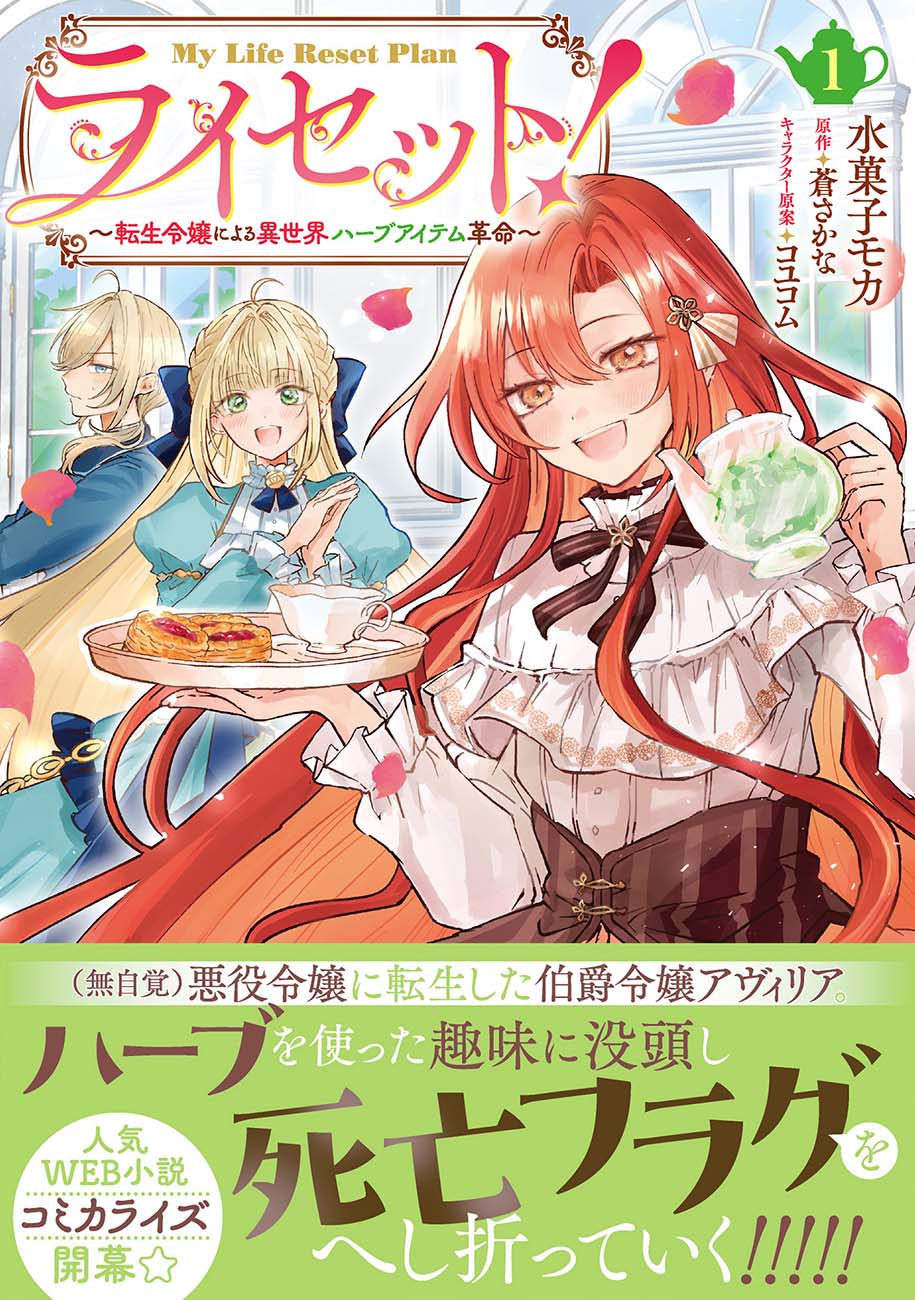 「ライセット！ ～転生令嬢による異世界ハーブアイテム革命～」1巻（帯付き）