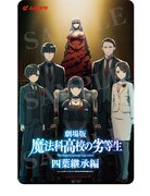 劇場版「魔法科高校の劣等生 四葉継承編」第1弾特典付きムビチケカード