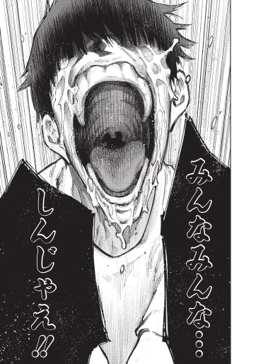 「みんな〇んじゃえ」第2話より