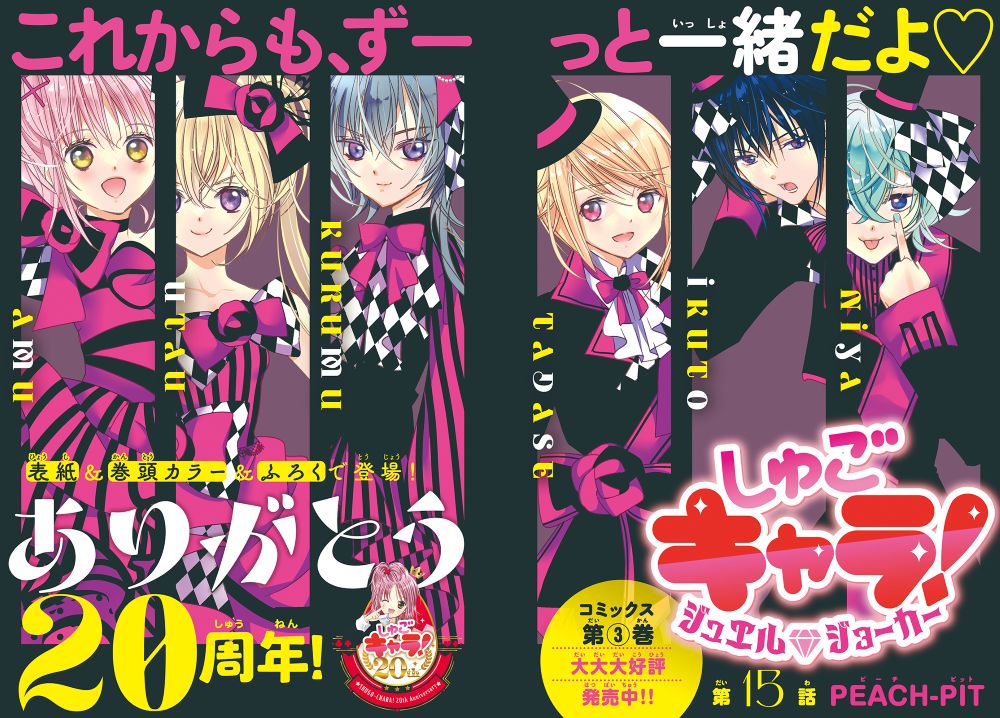 「しゅごキャラ！ ジュエルジョーカー」扉ページ
