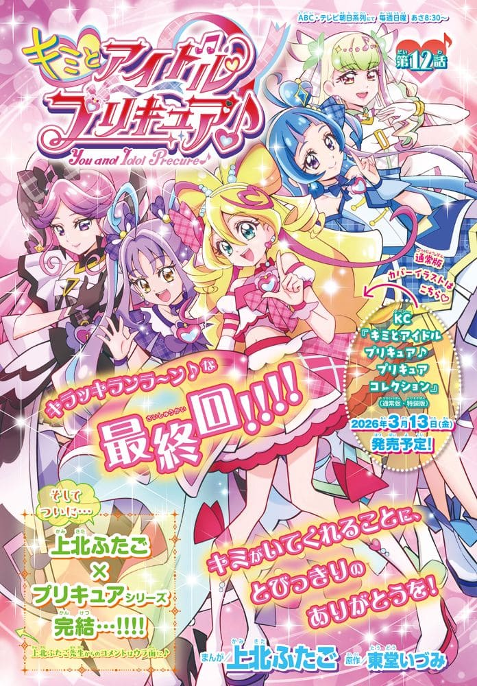 上北ふたご約22年連載の「プリキュア」シリーズ完結、なかよしは創刊 