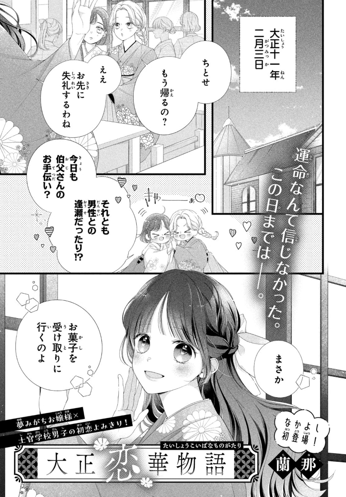 蘭那の読切「大正恋華物語」扉ページ