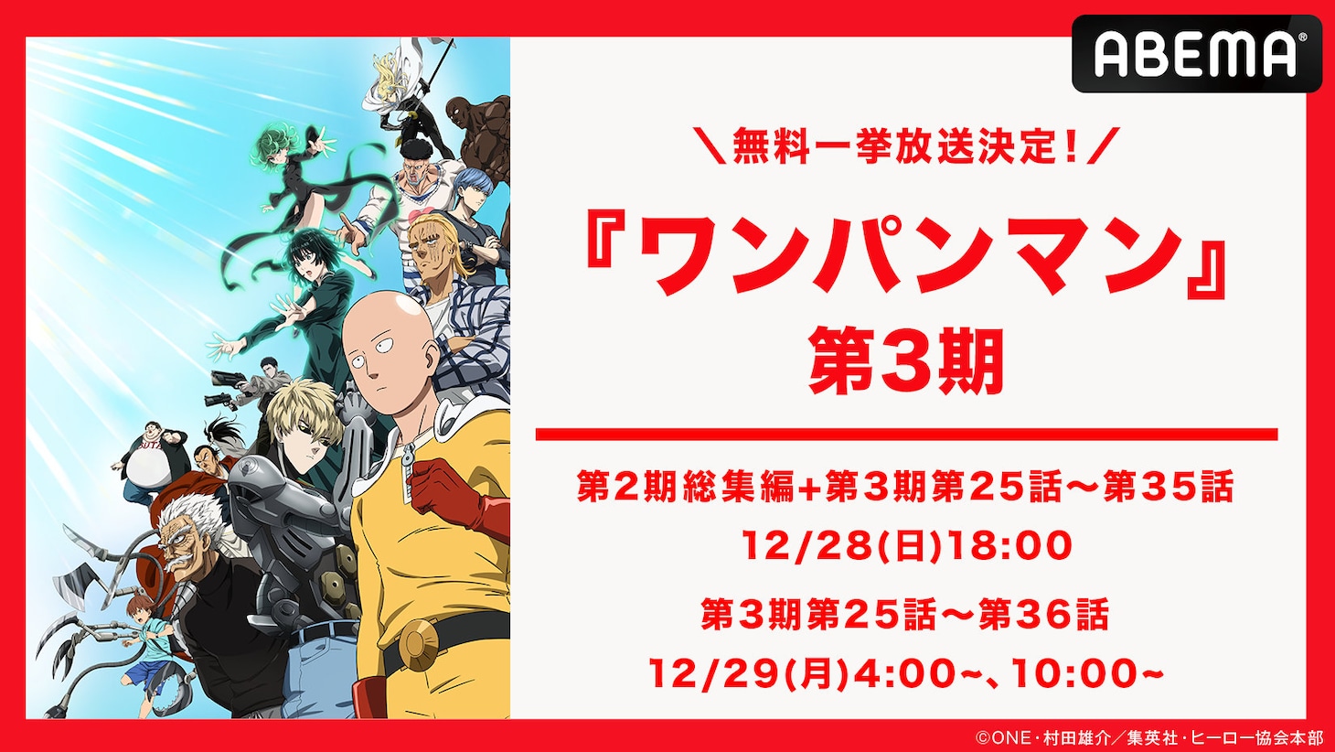 「『ワンパンマン』第3期第３期一挙放送」告知画像