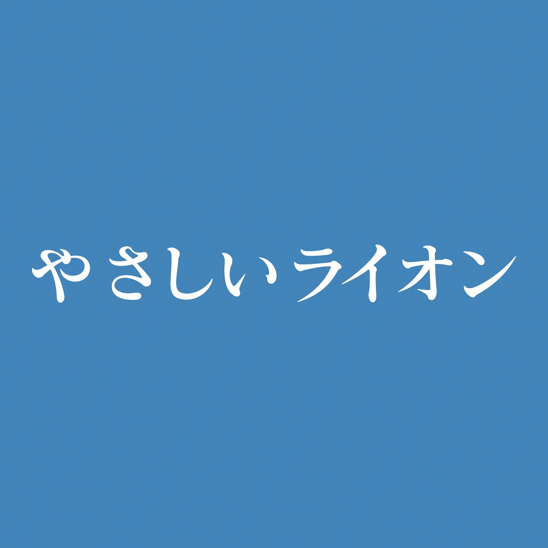やなせたかし原作アニメ「やさしいライオン」「ハルのふえ」が明日Eテレで一挙放送