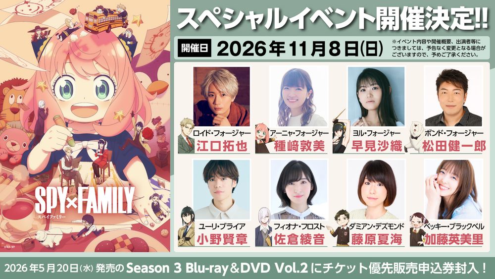 アニメ「SPY×FAMILY」来年11月に単独イベントを2年半ぶりに開催、江口