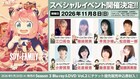 アニメ「SPY×FAMILY」来年11月に単独イベントを2年半ぶりに開催、江口拓也ら出演