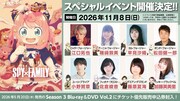 アニメ「SPY×FAMILY」来年11月に単独イベントを2年半ぶりに開催、江口拓也ら出演