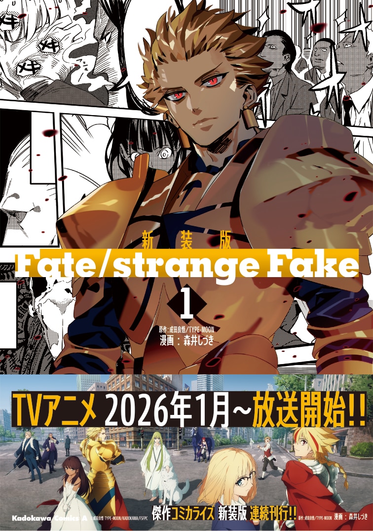 偽りだらけの聖杯戦争描く「Fate/strange Fake」新装版が連続刊行、アニメも来月放送