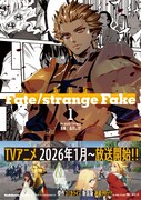 「新装版 Fate/strange Fake」1巻 (c)森井しづき　（C）成田良悟／TYPE-MOON