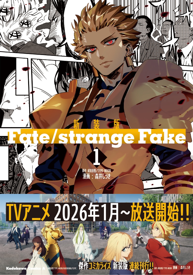 「新装版 Fate/strange Fake」1巻 (c)森井しづき　（C）成田良悟／TYPE-MOON