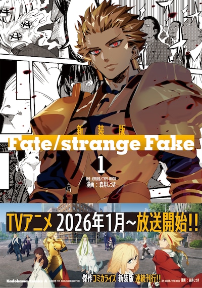 「新装版 Fate/strange Fake」1巻 (c)森井しづき　（C）成田良悟／TYPE-MOON