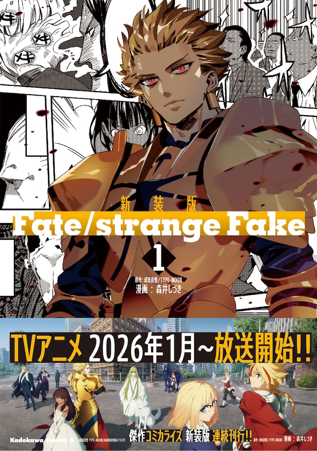 「新装版 Fate/strange Fake」1巻 (c)森井しづき　（C）成田良悟／TYPE-MOON