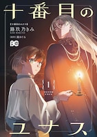 「十番目のユナス」1巻