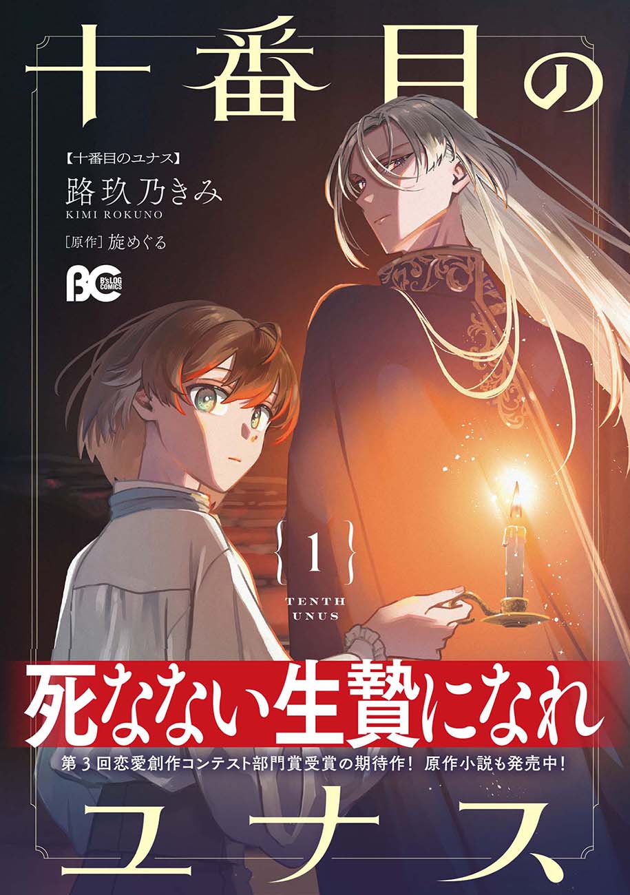 「十番目のユナス」1巻（帯付き）