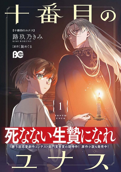 「十番目のユナス」1巻（帯付き）