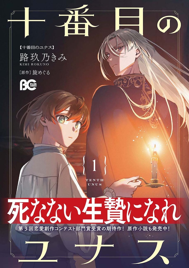 「十番目のユナス」1巻（帯付き）