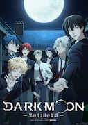 「DARK MOON -黒の月： 月の祭壇-」に木村太飛、千葉翔也ら　本PV＆新ビジュアルも