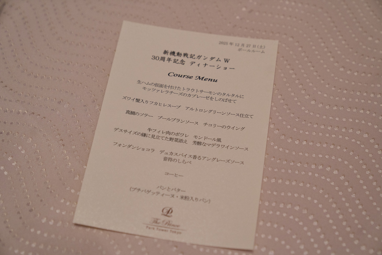 「新機動戦記ガンダムW 30周年記念ディナーショー -Operation Reunion-」のコースメニュー