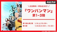 アニメ「ワンパンマン」第1～3期一挙放送の告知画像