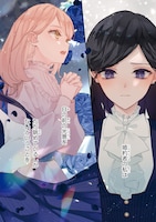 「あきらめ令嬢は恋心なんていらない。～裏切られたはずなのに、婚約者からの溺愛が止まりません！～」より