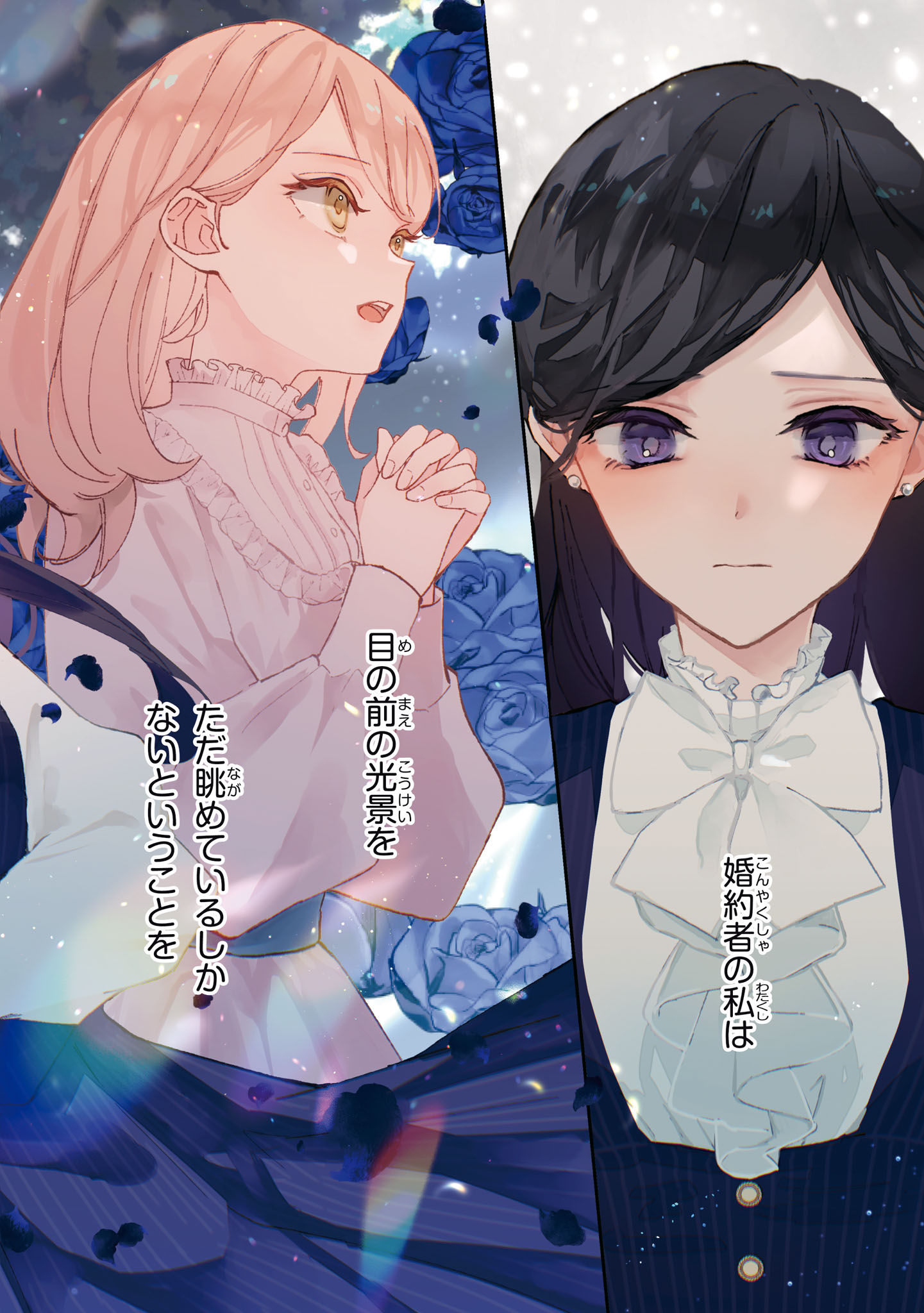「あきらめ令嬢は恋心なんていらない。～裏切られたはずなのに、婚約者からの溺愛が止まりません！～」より