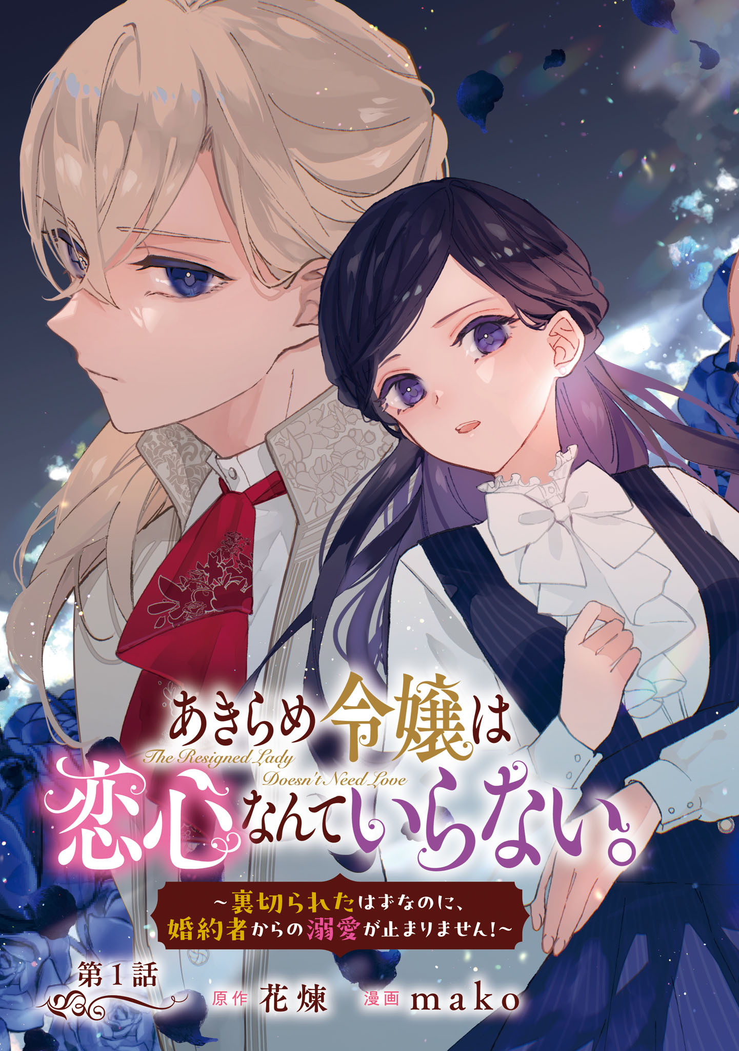 「あきらめ令嬢は恋心なんていらない。～裏切られたはずなのに、婚約者からの溺愛が止まりません！～」より